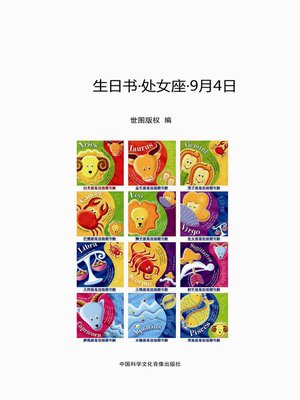 cover image of 生日书-处女座-9.4 (A Book About Birthday –Virgo–September 4)